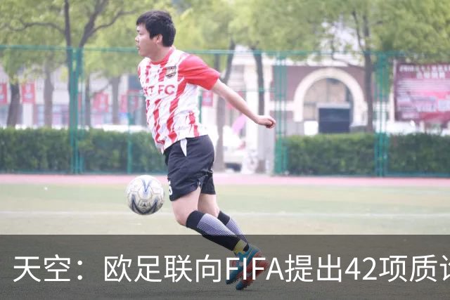 天空：欧足联向FIFA提出42项质询，要求解释因凡蒂诺与特朗普的商业往来