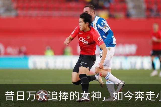 昔日万众追捧的女神，如今奔走小商演，难道就真的跌落神坛？