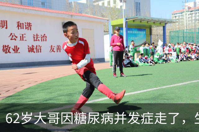 62岁大哥因糖尿病并发症走了，生前血糖糖化正常，被血糖达标骗了